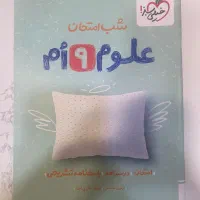 کتاب شب امتحان علوم نهم دست نخورده و نو