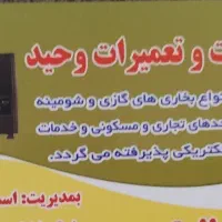 تعمیرات انواع بخاری و لوازم خانگی