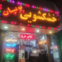 خشکشویی و اتوشویی پویان شستشوی تخصصی پتو و پردهvip