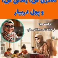 آموزش آنلاین مختص بانوان|خدمات آموزشی|نوشهر, |دیوار