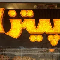 چند عدد تابلو فسفود