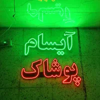 تابلو چشمک زن در حد نو|ریسه و چراغ تزئینی|هشتگرد, شهرک راه آهن|دیوار