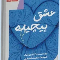 رمان عشق پیچیده