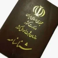 شناسنامه گمشده