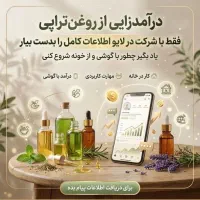 درامد زایی از رو غن تراپی اموزش رایگان درامد برسید