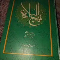 نهج البلاغه