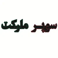 استخدام نیروی خانم برای سوپر مارکت