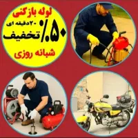 لوله بازکنی گلشهر گوهردشت باغستان مهرشهر حیدراباد