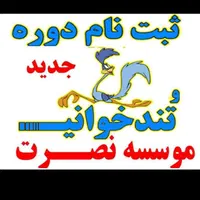 تند خوانی و تقویت حافظه موسسه نصرت
