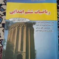 ریاضیات ششم ابتدایی