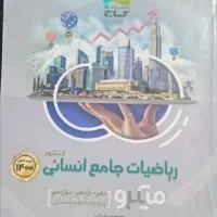 کتاب تست انسانی|کتاب و مجله آموزشی|شیراز, داریون|دیوار