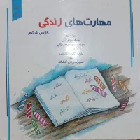 کتاب مهارت های زندگی ششم