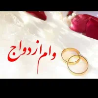 وام ازدواج