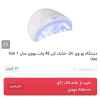 یووی سان وان سالنی لاک خشک کن ناخن