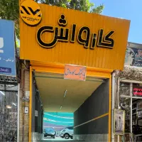 استخدام نیرو کارواش با حقوق بالا