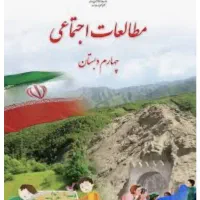 نیازمند اجتماعی چهارم دبستان