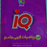 کتاب ای کیو ریاضی