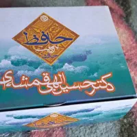 حافظ بروایت حافظ(الهی قمشه ای)