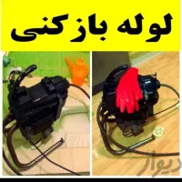 لوله بازکنی فنرزنی حتی روزهای تعطیل