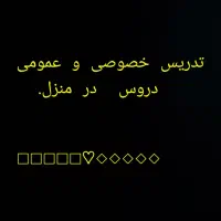 تدریس خصوصی و عمومی