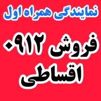 فروشنده۰۹۱۲ اقساطی با قرارداد معتبر