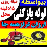 لوله بازکنی واوان موس آبادزرافشان انبیاسالورالهیه