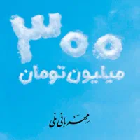۳۰۰ میلیون وام ۴ درصد ۱۲ ماهه قابل تبدیل مهربانی