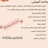 آموزش تخصصی صفر تا صد اکستنشن مژه/ کاشت مژه|خدمات آموزشی|مشهد, سجاد شهر|دیوار
