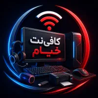 *کافی‌نت خیام* لوازم‌جانبی‌و‌تحریر(حضوری غیرحضوری)