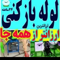 لولهبازکنی ارزان/خوش انصاف نشت یابی سراسرشهرفوری/