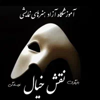 آموزش حرفه‌ای بازیگری و هنرهای نمایشی