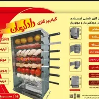 فروش تکی و عمده کباب پز داد لیسان