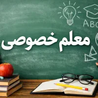 معلم خصوصی دروس ابتدایی