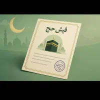 فیش عمره در اولویت