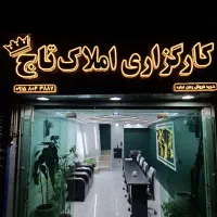 املاک تاج/استخدام/خانم و آقا، ترجیحا زوج
