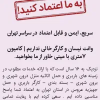 اتوبار و باربری حمل اثاثیه منزل ۴۰٪تخفیف