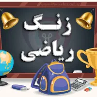 کلاس تقویتی ابتدایی