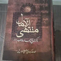 کتاب منتهی الآمال از کتابهای قدیمی و نو هست