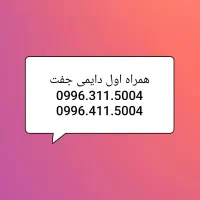 جفت خط خشک دایمی همراه اول|سیم‌کارت|قم, زنبیل آباد|دیوار