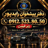 ۹۱۲ کد ۵(زیر قیمت فووری) نقد و اقساط. دفتر رایدپور