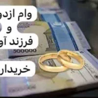 خریدار وام‌ ازدواج‌هستم