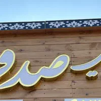 خدمات تخصصی عروس