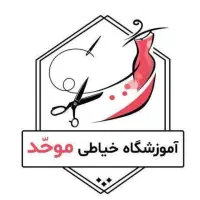 آموزشگاه خیاطی هنر موحّد
