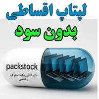 لپتاپ اقساطی از وارد کننده بخر رحمتی دورود