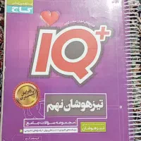 کتاب و آزمون های تیزهوشان