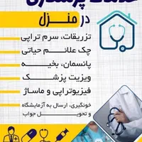 پرستاری در منزل (وصل سرم و...