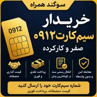 خرید سیمکارت