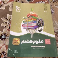 کتاب سیرتاپیاز علوم هشتم گاج