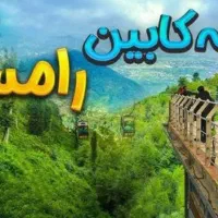 جذب نیرو(تله کابین رامسر)