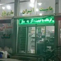 لبنیاتی بزقوش